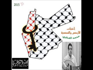 حديث الأقحوانة - لإربد وتلّها - تجربة على العود - أغنيات للأرض والقضية - محمد القطري