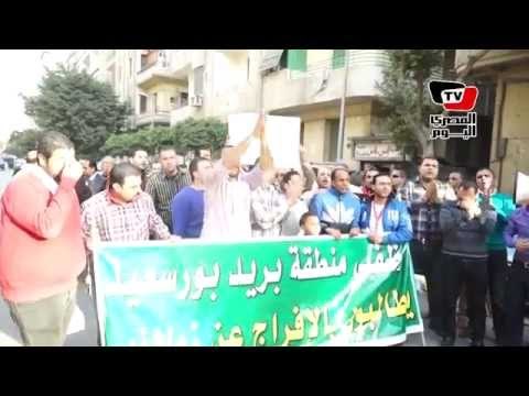 وقفة لموظفي منطقة بريد بورسعيد للمطالبة بالإفراج عن زملائهم