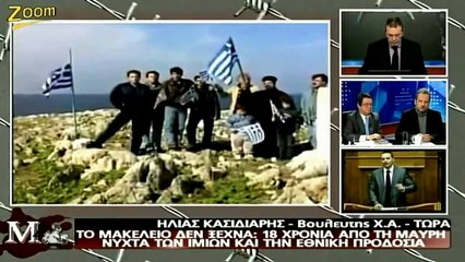 Κασιδιαρης Παρεμβαση Δυναμιτης για Ιμια ΜΑΚΕΛΕΙΟ [Χρυση Αυγη]