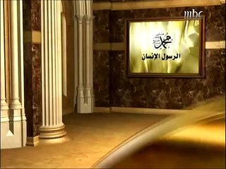 طارق السويدان الرسول الانسان الحلقة 2