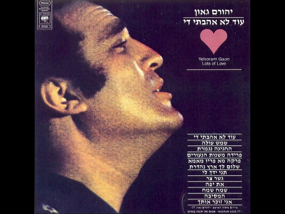 יהורם גאון - עוד לא אהבתי די