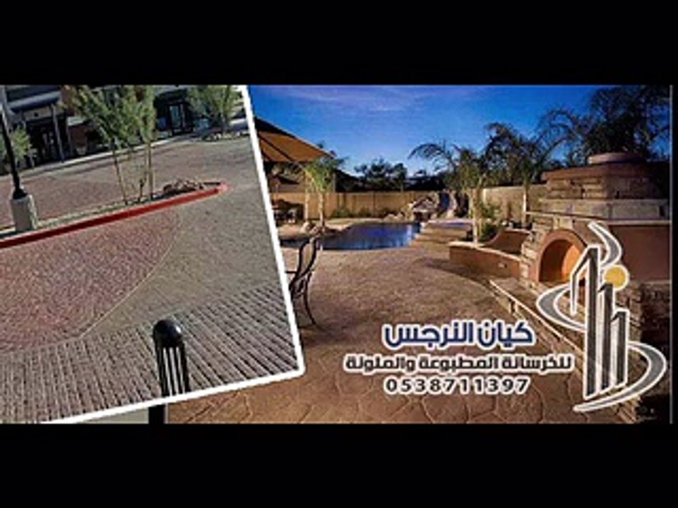 الخرسانة المطبوعة-الخرسانة الملونة- شركة كيان النرجس0538711397