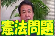 【憲法問題を議論すること自体がタブーだと      ！？】青山繁晴が日本の闇に斬り込む!!!!!!　日本の憲法が変わらないのは国民性？アメリカの圧力？議会制度のせい？