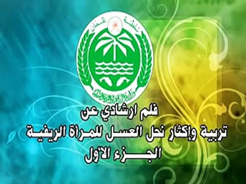 تربية وإكثار نحل العسل للمرأة الريفية في عُمان 1- فليم