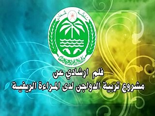 مشروع تربية الدواجن لدى المرأة الريفية - فيلم ارشادي