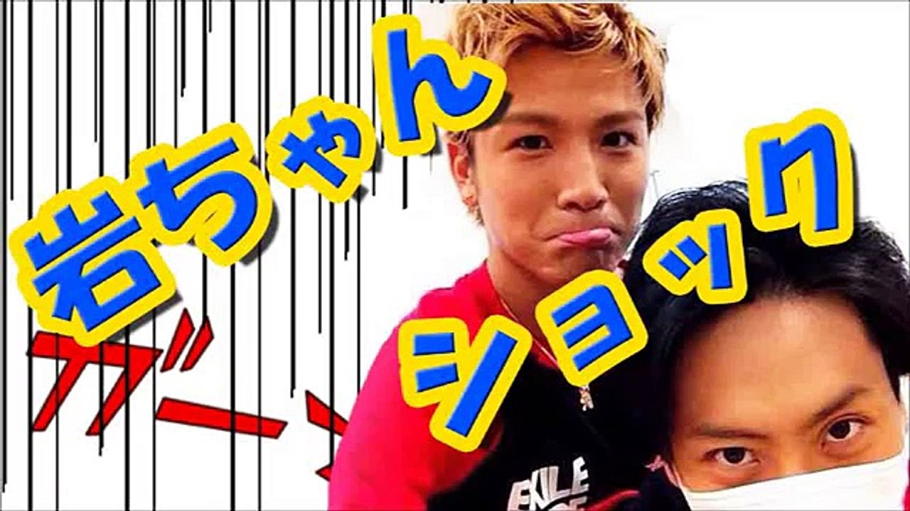 岩田剛典インフルエンザでいいともに出れなくてショック！【三代目JSoulBrothers】