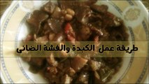 طريقة عمل الكبده والفشه الضاني وصفات الطبخ العربي