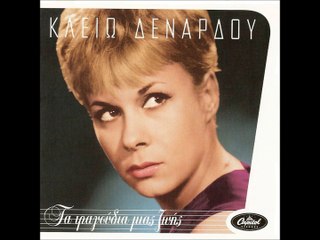 ΚΛΕΙΩ ΛΕΝΑΡΔΟΥ-ΠΟΥ ΝΑ' ΝΑΙ Ο ΙΣΚΙΟΣ ΣΟΥ ΘΕΕ