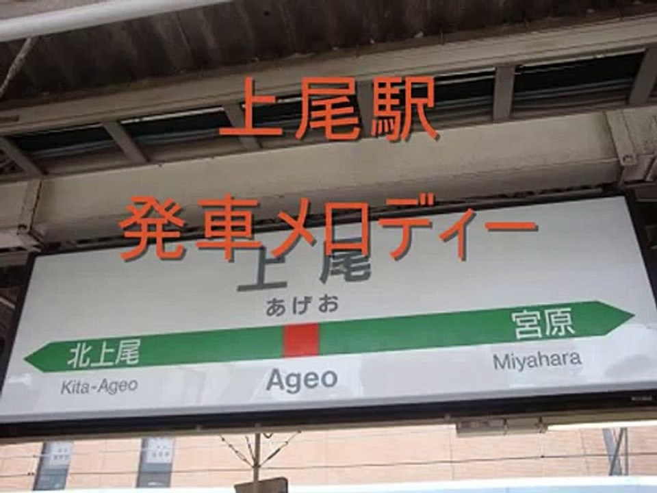 上尾駅　発車メロディー（男声変更前の音声＋旧メロ）