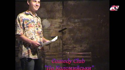 Камеди Клуб по Коломыйськи! (Юмор)
