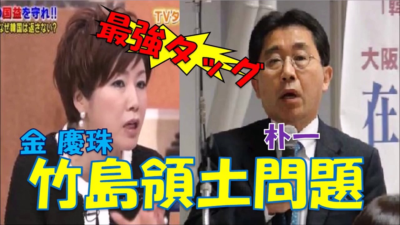 【反日韓国人の最強タッグ】「領土問題は積極的に棚上げしましょう」金 慶珠×朴一による最強タッグ　【竹島領土問題】
