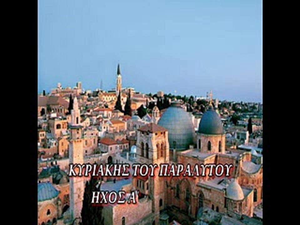 "Ο ΤΗ ΠΑΛΑΜΗ"  ΚΥΡΙΑΚΗ ΤΟΥ ΠΑΡΑΛΥΤΟΥ  ΗΧΟΣ Α΄ ΒΥΖΑΝΤΙΝΗ ΧΟΡΩΔΙΑ ΑΓΡΙΝΙΟΥ