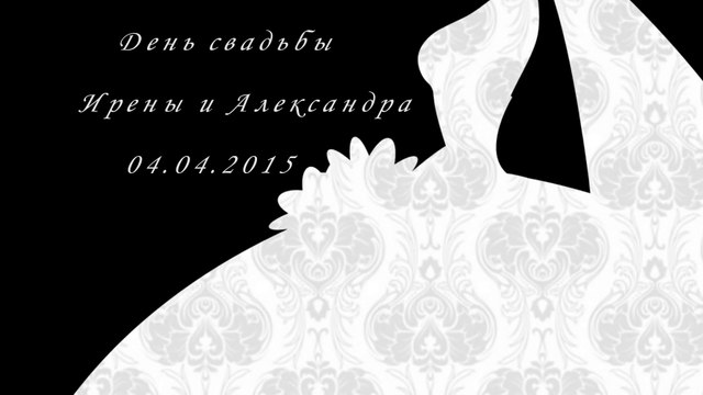 Свадьба Ирена и Александр часть 1