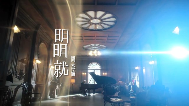 周杰倫【明明就 官方完整版MV】Jay Chou Ming Ming Jiu MV (Ming Ming Jiu)
