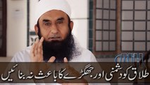 Talaq Ko Dushmani Aur Jhagre Ka Bais Na Banain - Maulana Tariq Jameel