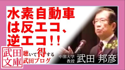 水素自動車は反エコ、逆エコ / 武田邦彦ブログ音声　#武田邦彦 #武田教授