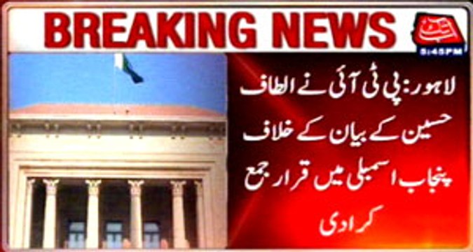 PTI‬ ‪submits‬ ‪resolution‬ ‪in ‪punjab‬ assembly against‬ ‪Altaf‬ statement