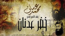 محمد عساف يغني للأسير المحرر خضر عدنان