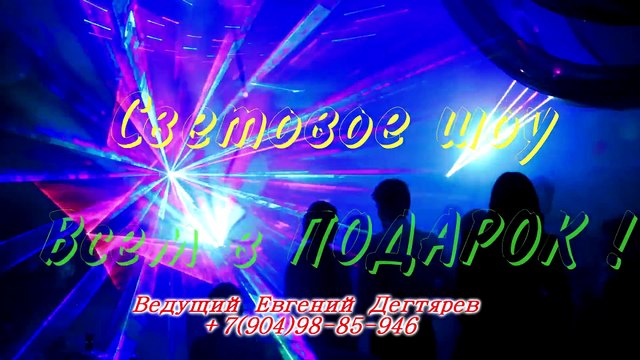 СпецЭффекты Лазерное Шоу в Подарок. vk.com/svadbaeka66 +79049885946 #свадьба #ведущий #тамада #Юбилей #корпоратив #прикол #Екатеринбург #юбилей #шоуТанцы #курсПраздника #свадьба_екатеринбург #тамада_екатеринбург #тамада_на_свадьбу_екатеринбург