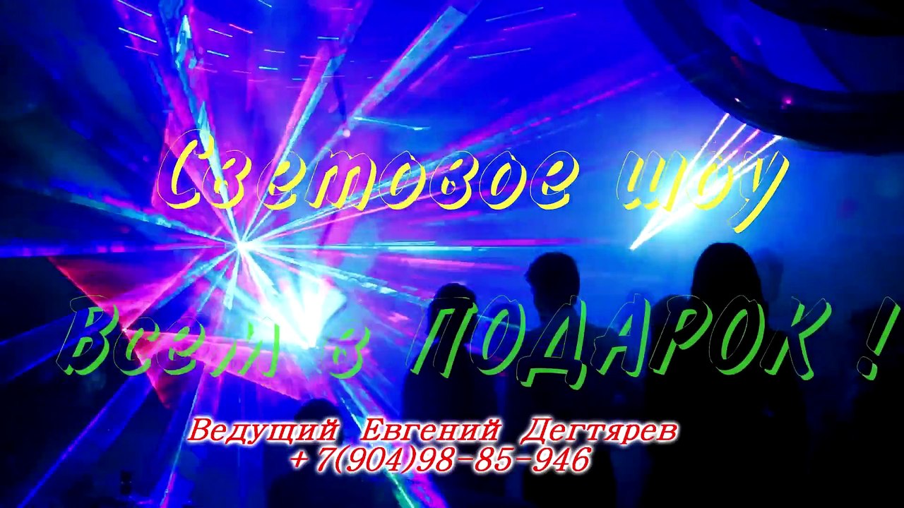 СпецЭффекты Лазерное Шоу в Подарок. https://vk.com/svadbaeka66 +79049885946 #свадьба #ведущий #тамада #Юбилей #корпоратив  #прикол #Екатеринбург #юбилей #шоуТанцы #курсПраздника #свадьба_екатеринбург #тамада_екатеринбург #тамада_на_свадьбу_екатеринбург