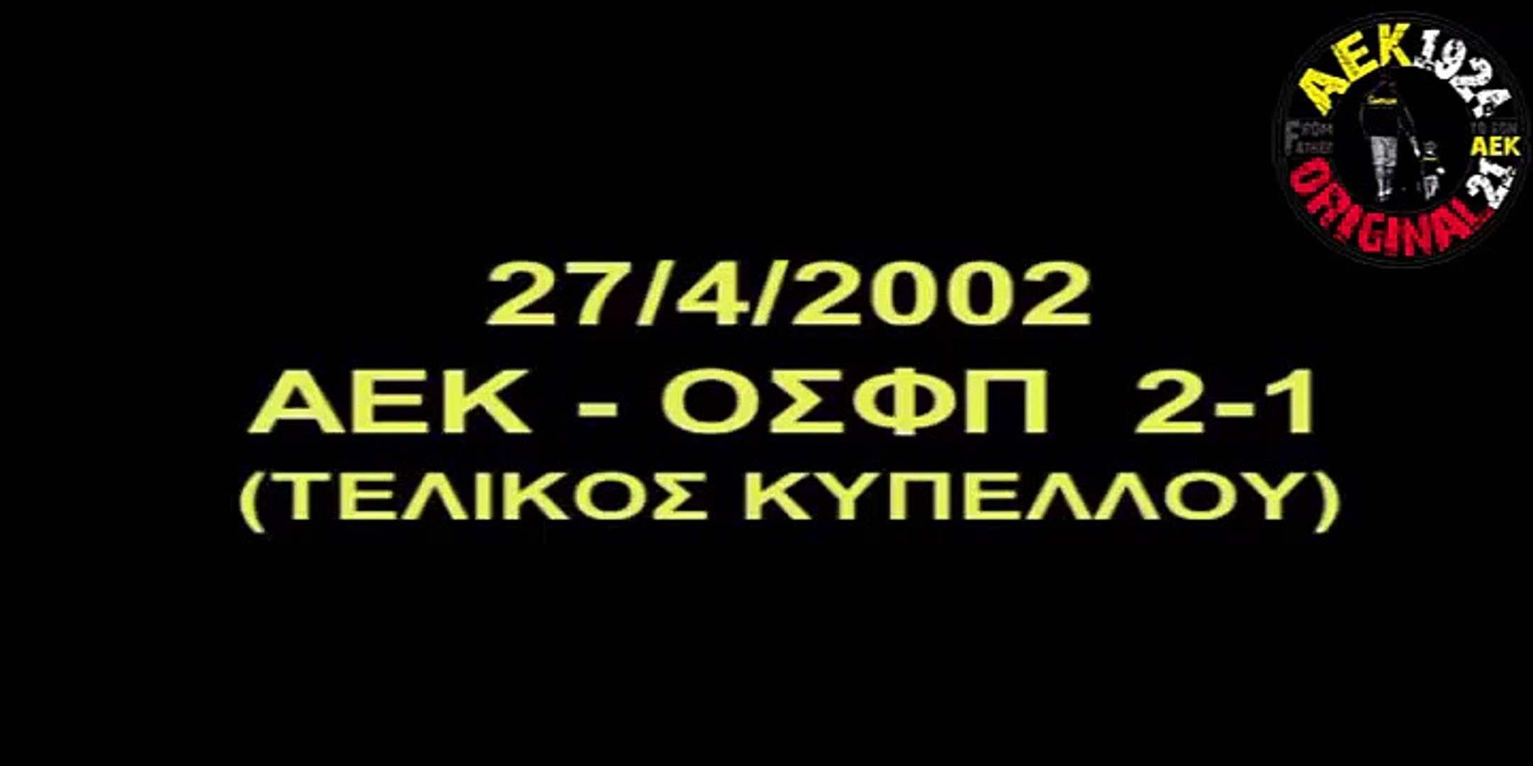 ΑΕΚ - Ολυμπιακός 2-1 ΤΕΛΙΚΟΣ ΚΥΠΕΛΛΟΥ 2002 - video Dailymotion