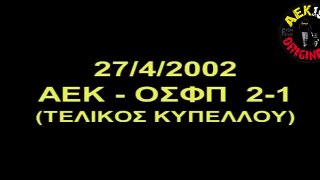ΑΕΚ - Ολυμπιακός 2-1 ΤΕΛΙΚΟΣ ΚΥΠΕΛΛΟΥ 2002