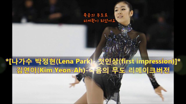 나가수, 첫인상(First Impression) -박정현(Lena Park), 김연아 죽음의 무도 리메이크뮤비버전 [CRAMV-059 데모2, 15분편집본]