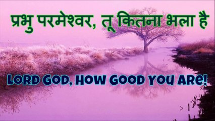 प्रभु परमेश्वर - Prabhu Parmeshwar (Lord God)