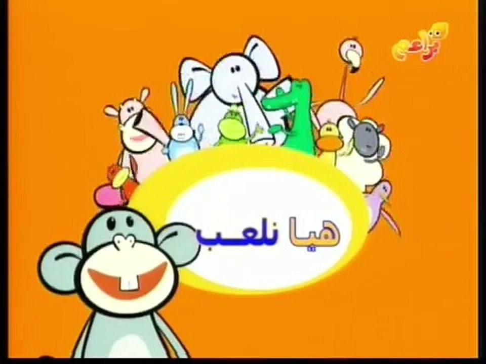 بهلول! هيا نلعب