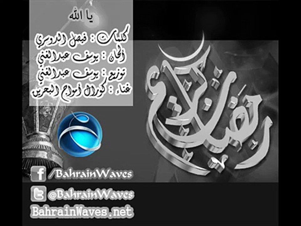 يا الله ( بدون موسيقى ) - كورال أمواج البحرين