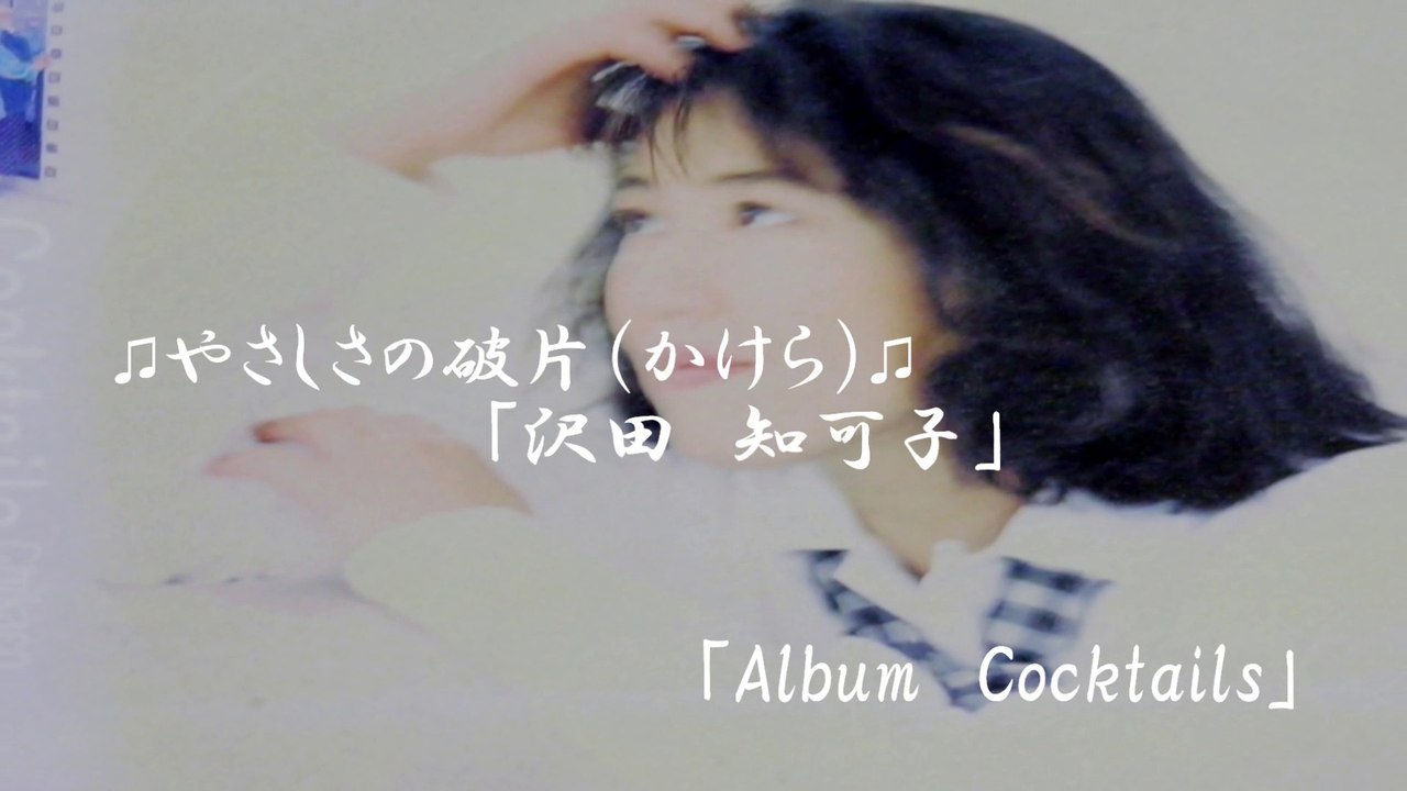 「やさしさの破片」　沢田知可子