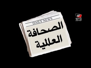 الصحافة الأجنبية والعربية - ١٩ يونيو ٢٠١٣