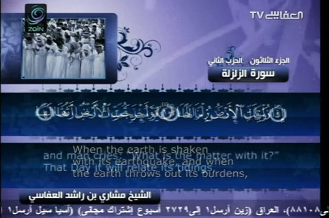 Surah Az-Zalzalah with English Translation 99 Mishary bin Rashid Al-Afasy