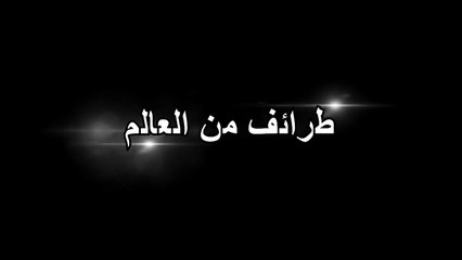 طرائف من العالم - لعبة إختبار الثقة هههههههههه