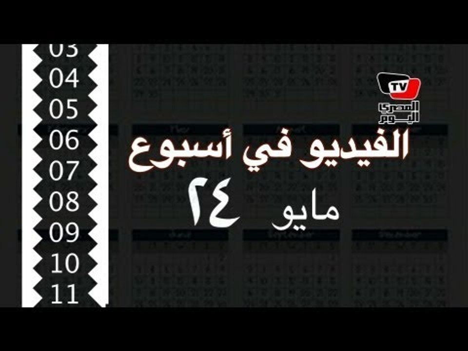 الفيديو في أسبوع