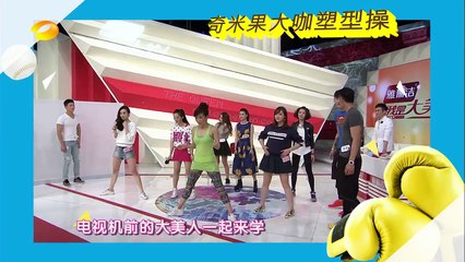 《我是大美人》20150428期：塑身有型美一夏  Queen:to be fit before summer【中国时尚超清版】