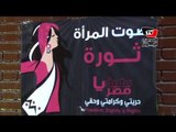 «بهية يا مصر» تحتفل بيوم المرأة المصرية