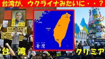 【三橋 貴明】台湾 が ウクライナ みたいに？中国の恐怖！