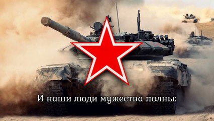 Soviet Army Song - _Марш советских танкистов_