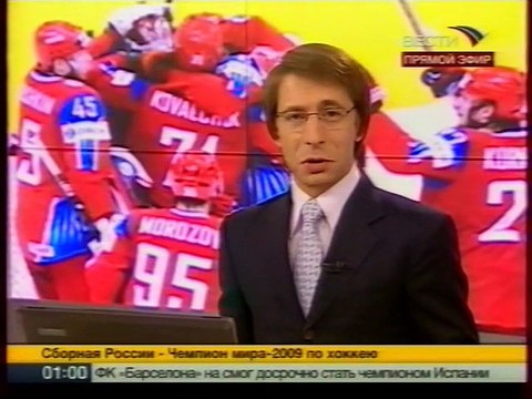 Фрагмент эфира (Вести, май 2009)