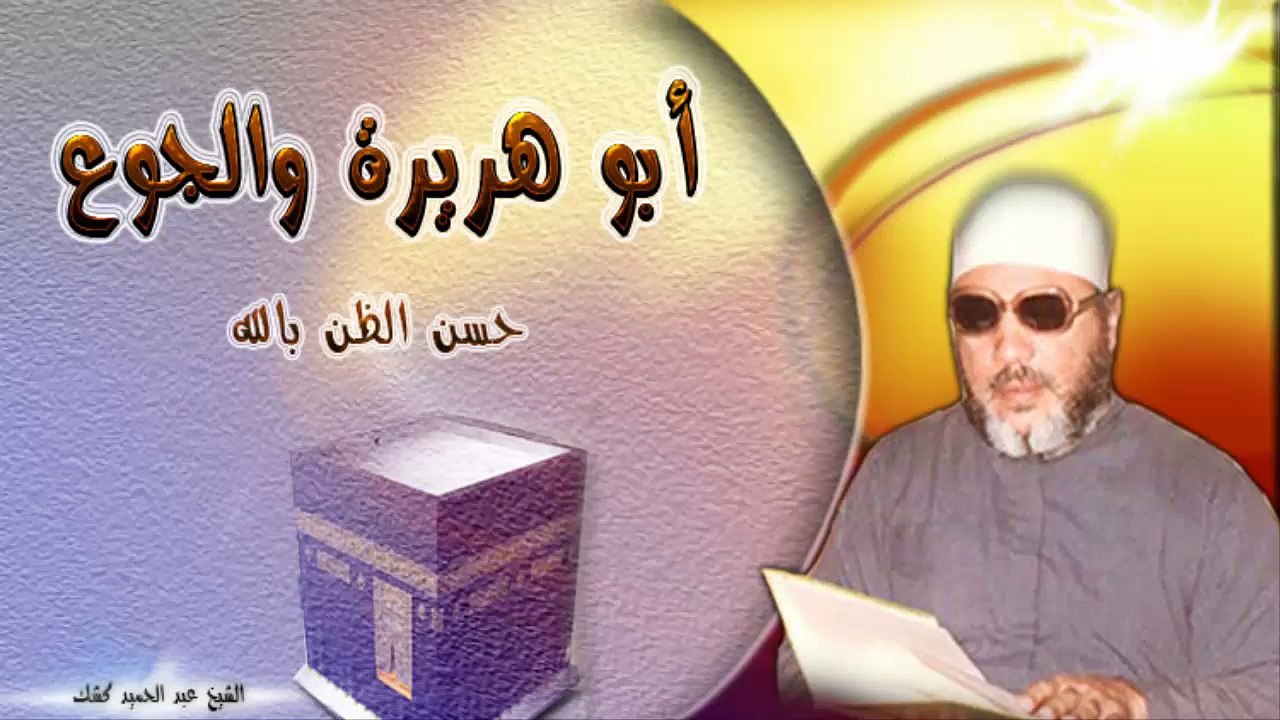 الشيخ عبد الحميد كشك / أبو هريرة والجوع