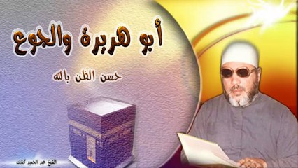 الشيخ عبد الحميد كشك / أبو هريرة والجوع