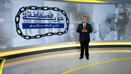 تقرير "فريدوم هاوس" عن حرية الإعلام