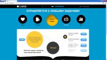 Сайт для заработка денег (200-400 рублей в день) Liked.ru