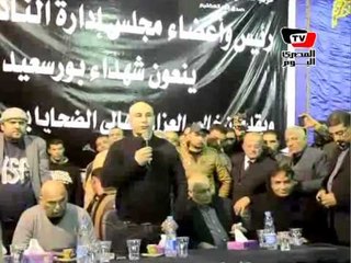 عمرو خالد وحسام حسن في تأبين شهداء بورسعيد