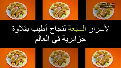 Download Video: الأسرار السبعة لنجاح أطيب بقلاوة جزائرية في العالم (Low)