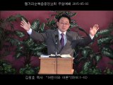 주일설교 20150503 - 어린이와 어른