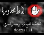 الشيخ زيد البحري  ما حكم قول  ( عندي سؤال سهل يا شيخ )