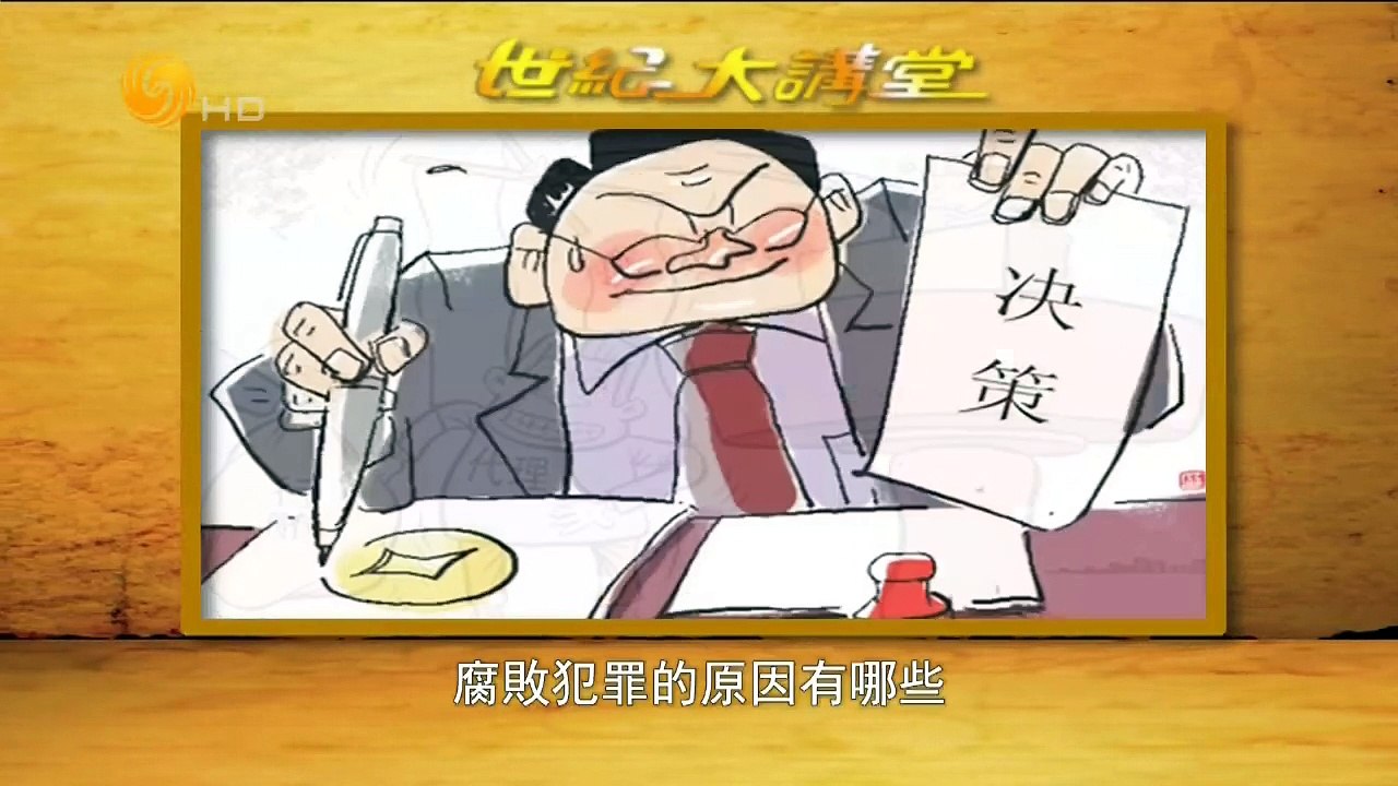 20150502 世纪大讲堂 反腐败与依法治国