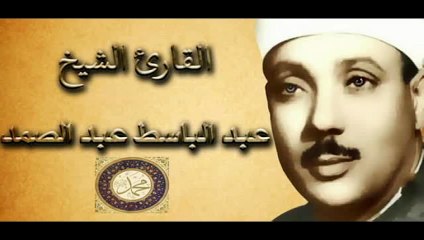 الشيخ عبدالباسط عبد الصمد قـــــصـــار الســـــــور
